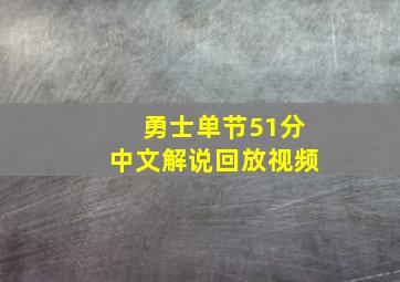 勇士单节51分中文解说回放视频