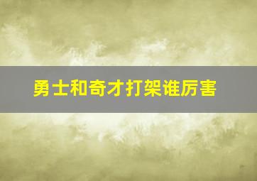 勇士和奇才打架谁厉害