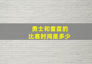 勇士和雷霆的比赛时间是多少