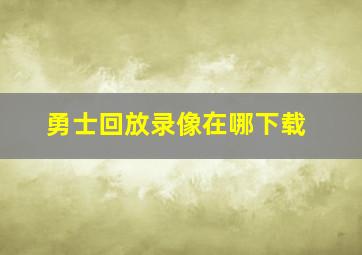 勇士回放录像在哪下载