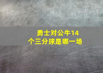 勇士对公牛14个三分球是哪一场