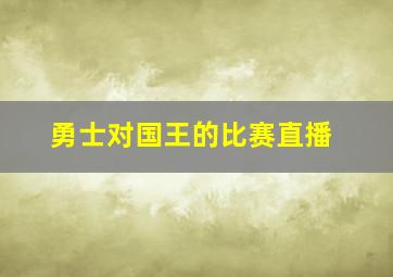 勇士对国王的比赛直播