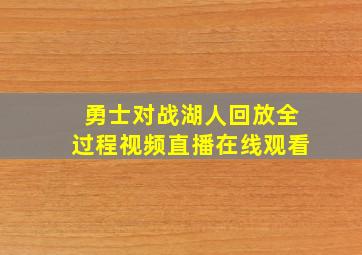 勇士对战湖人回放全过程视频直播在线观看