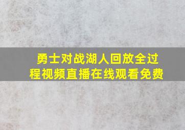 勇士对战湖人回放全过程视频直播在线观看免费