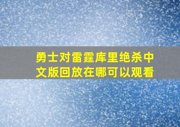 勇士对雷霆库里绝杀中文版回放在哪可以观看