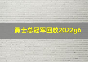 勇士总冠军回放2022g6