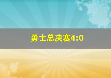 勇士总决赛4:0