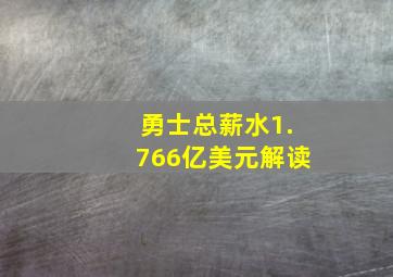 勇士总薪水1.766亿美元解读