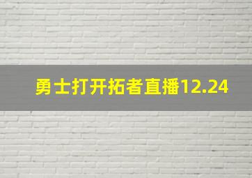 勇士打开拓者直播12.24