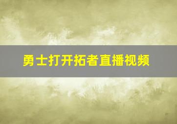 勇士打开拓者直播视频