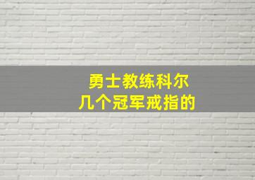 勇士教练科尔几个冠军戒指的