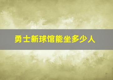 勇士新球馆能坐多少人