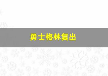 勇士格林复出