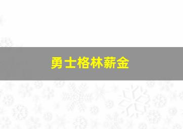 勇士格林薪金