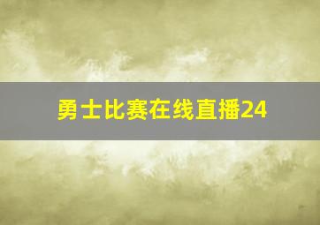 勇士比赛在线直播24