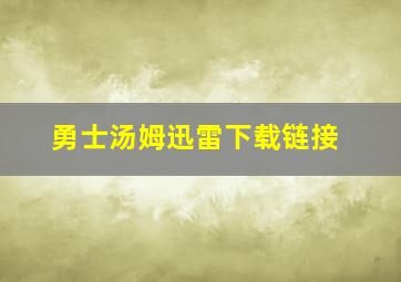 勇士汤姆迅雷下载链接