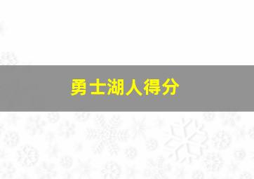 勇士湖人得分