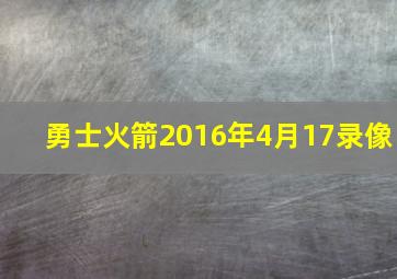 勇士火箭2016年4月17录像