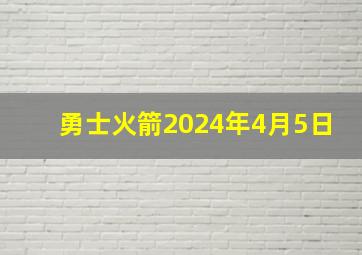 勇士火箭2024年4月5日