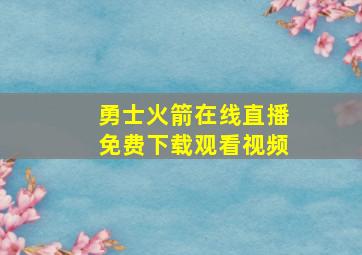 勇士火箭在线直播免费下载观看视频