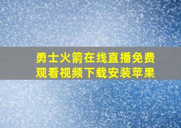 勇士火箭在线直播免费观看视频下载安装苹果