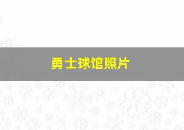 勇士球馆照片