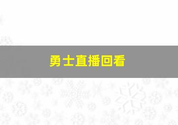 勇士直播回看