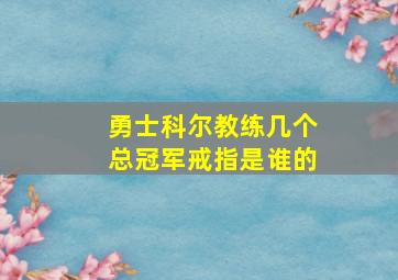 勇士科尔教练几个总冠军戒指是谁的