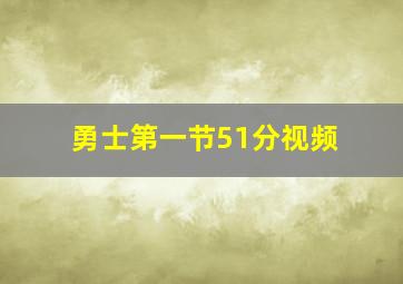 勇士第一节51分视频