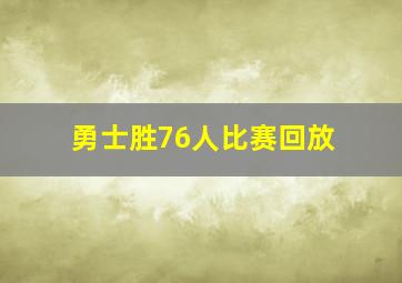 勇士胜76人比赛回放