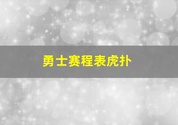 勇士赛程表虎扑