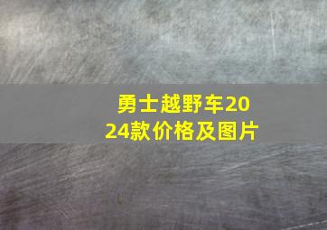 勇士越野车2024款价格及图片