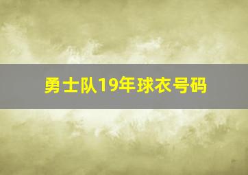 勇士队19年球衣号码