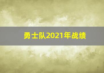 勇士队2021年战绩