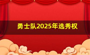 勇士队2025年选秀权