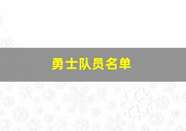 勇士队员名单