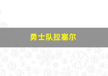 勇士队拉塞尔