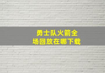 勇士队火箭全场回放在哪下载