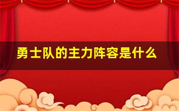 勇士队的主力阵容是什么