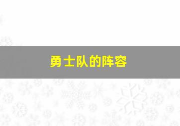 勇士队的阵容