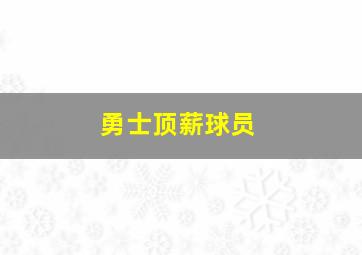 勇士顶薪球员