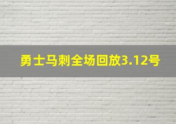 勇士马刺全场回放3.12号