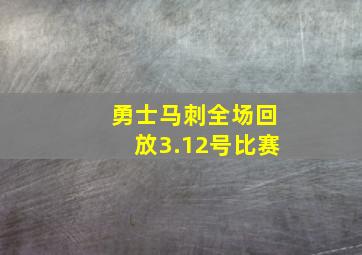 勇士马刺全场回放3.12号比赛