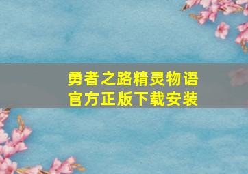 勇者之路精灵物语官方正版下载安装