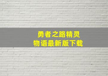 勇者之路精灵物语最新版下载