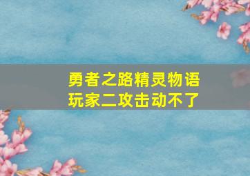 勇者之路精灵物语玩家二攻击动不了