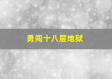 勇闯十八层地狱