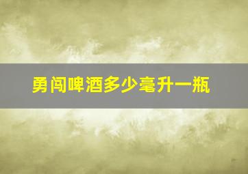 勇闯啤酒多少毫升一瓶