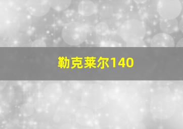 勒克莱尔140