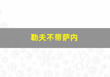 勒夫不带萨内